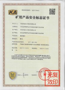 河北矿用产品安全标志证书