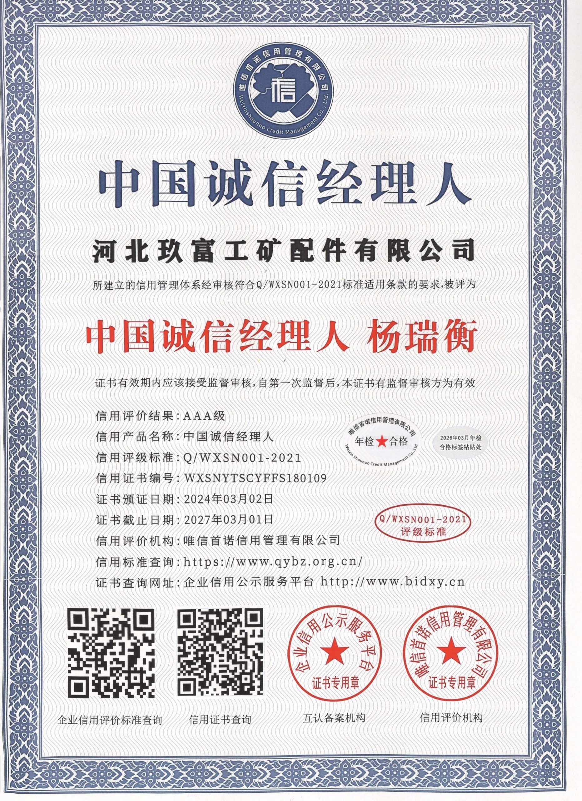 中国诚信经理人