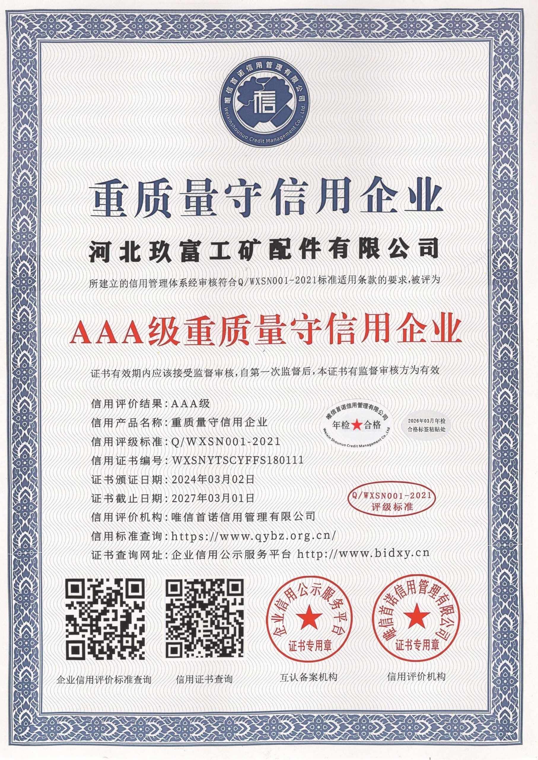 重质量守信3A