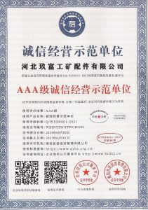 诚信经营示范单位