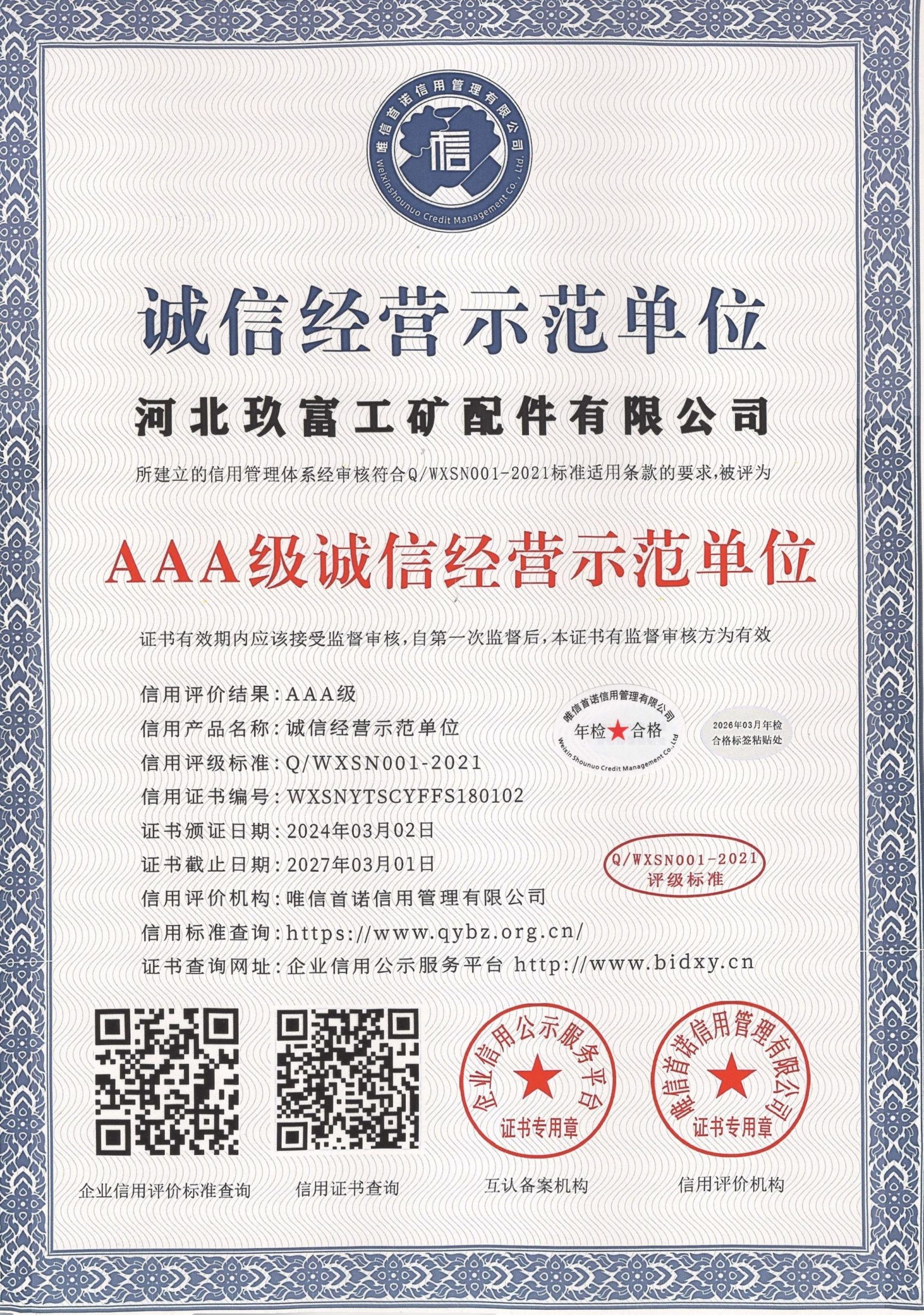 诚信经营示范单位