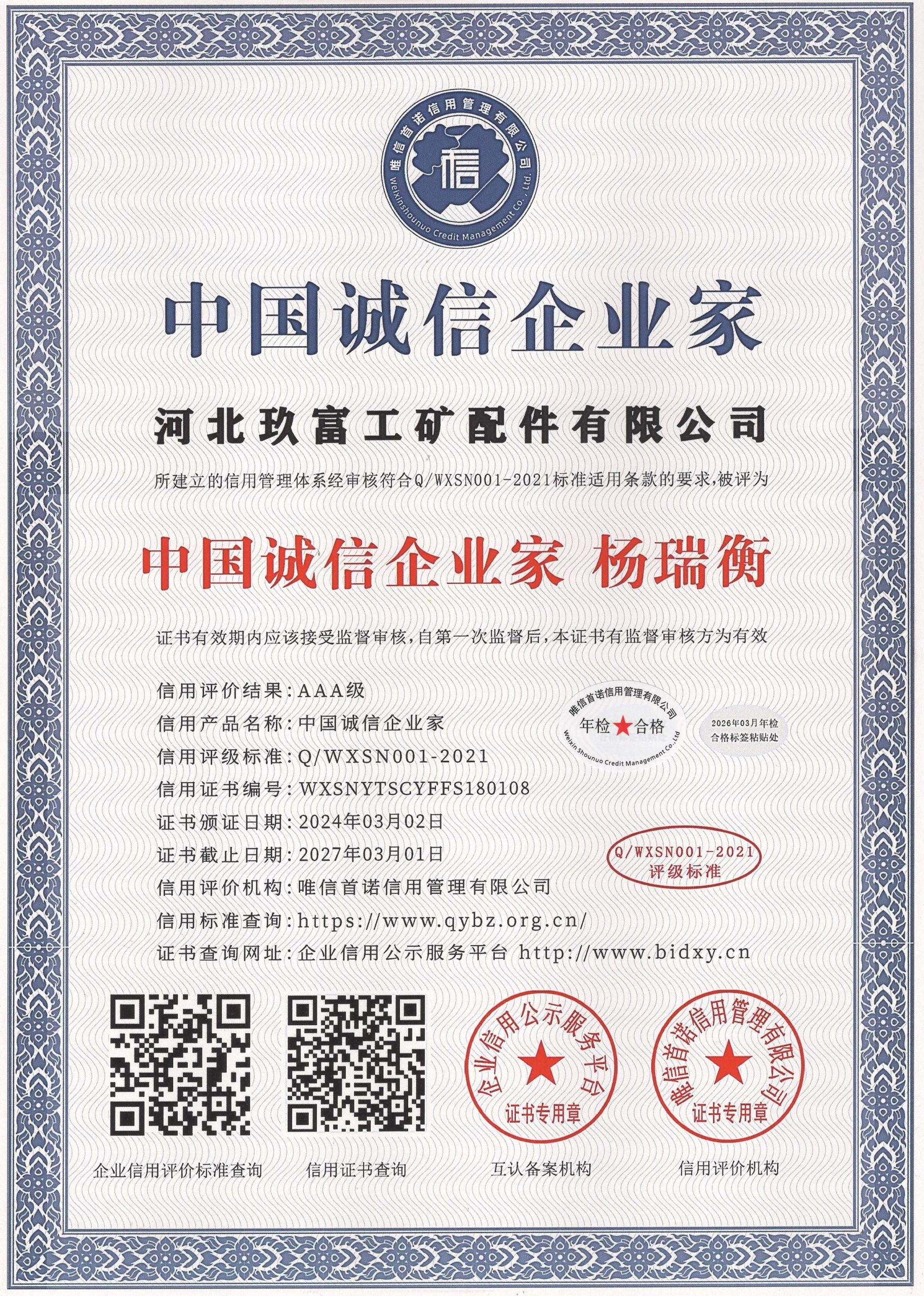 中国诚信企业家